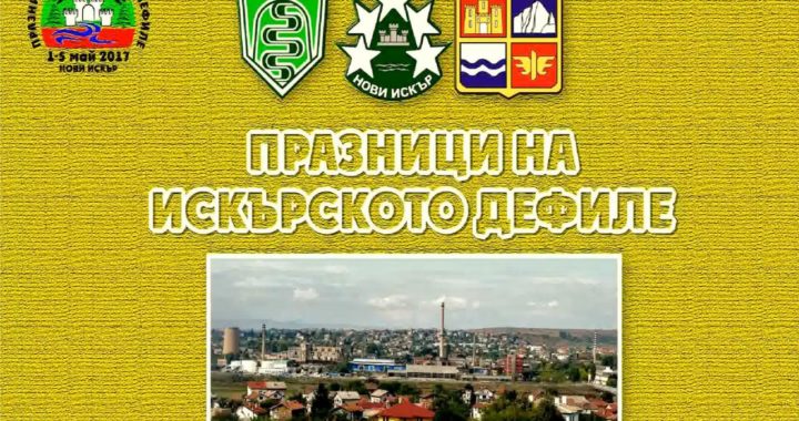 Празници на Искърското дефиле 01-05 юни 2017
