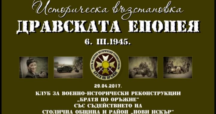 Дравска епопея – историческа възстановка – видео