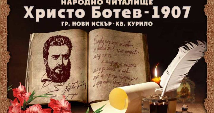 Читалище „Христо Ботев-1907” – кв. Курило