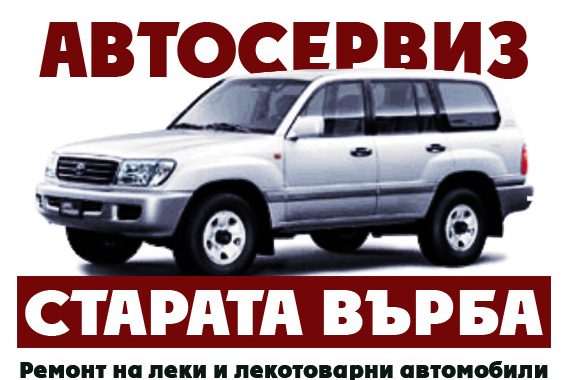 Автосервиз „Старата върба“