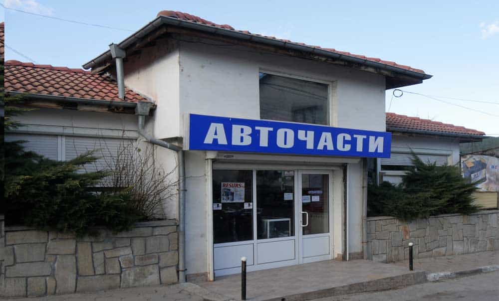 Магазин за авточасти - Нови Искър"