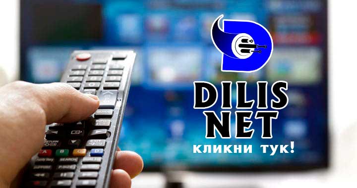 DilisNet – оптичен интернет и кабелна телевизия