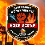 Доброволното формирование „Нови Искър“