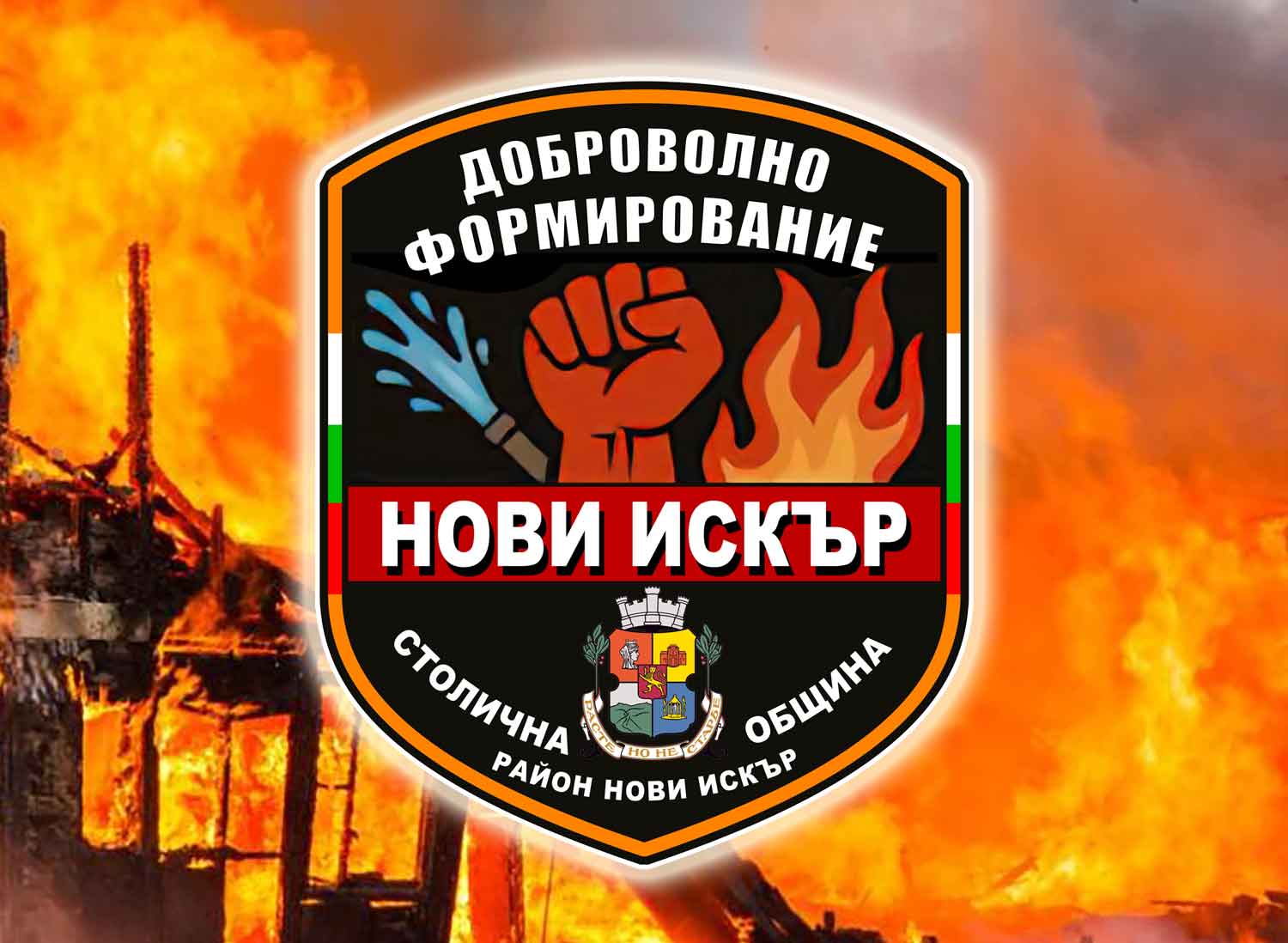 Доброволното формирование „Нови Искър“