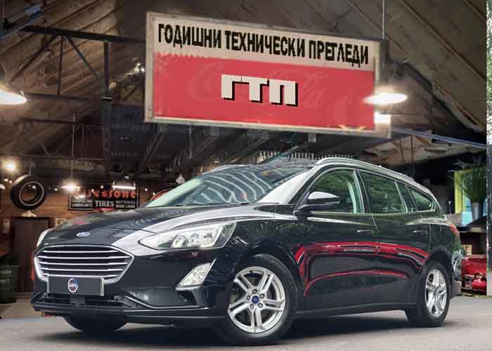 Годишният технически преглед (ГТП)
