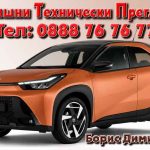 Годишни Технически Прегледи – Борис Димитров