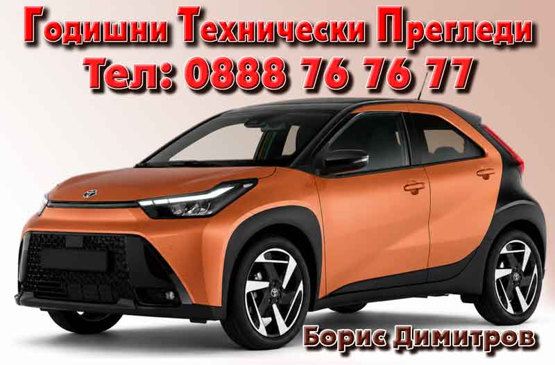 Годишни Технически Прегледи – Борис Димитров