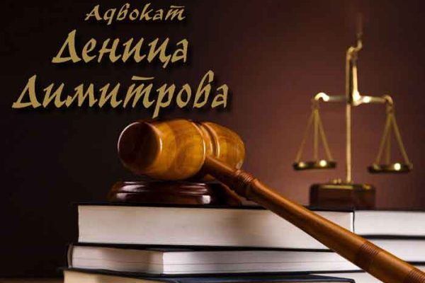 Адвокат Деница Димитрова