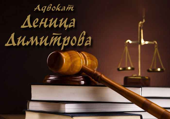 Адвокат Деница Димитрова
