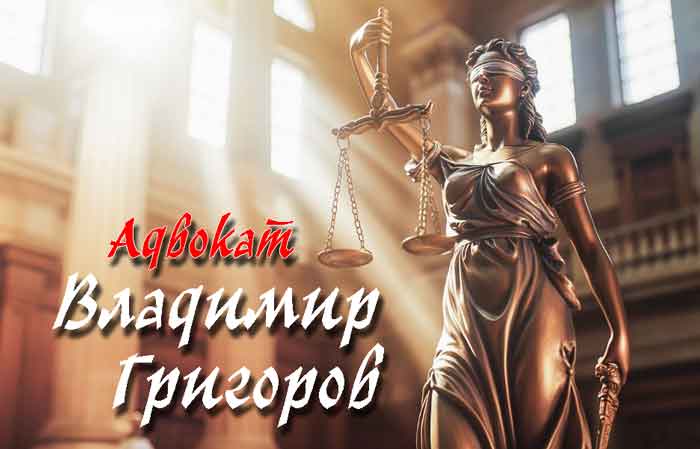 Адвокат Владимир Григоров