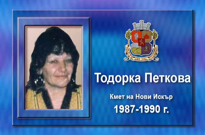 Тодорка Петкова,