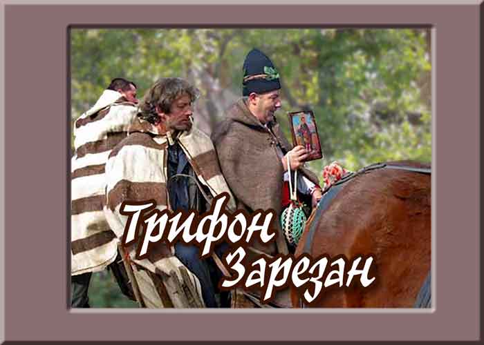 Трифон Зарезан