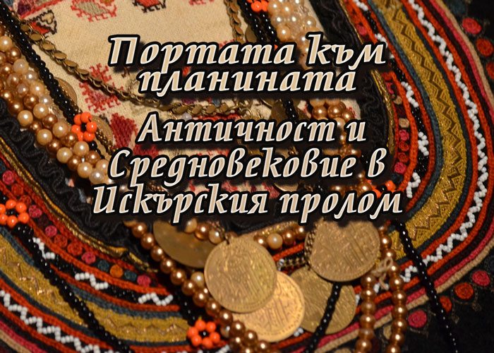Портата към планината: