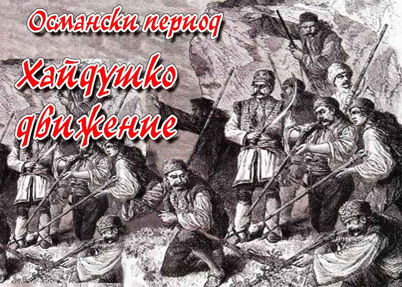 ОСМАНСКИ ПЕРИОД. ХАЙДУШКО ДВИЖЕНИЕ.