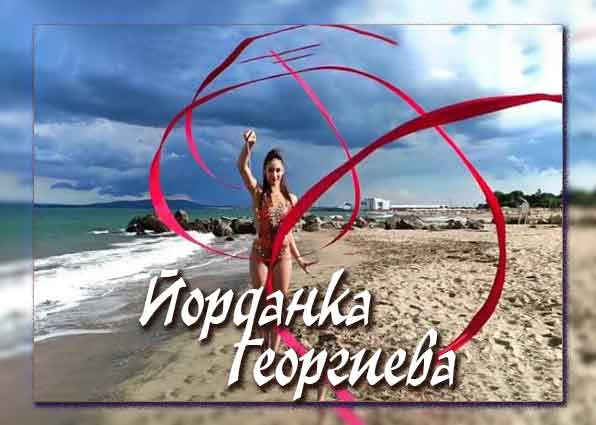 Йорданка Георгиева