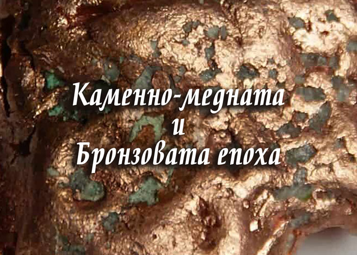 Каменно-медната и Бронзовата епоха в Нови Искър