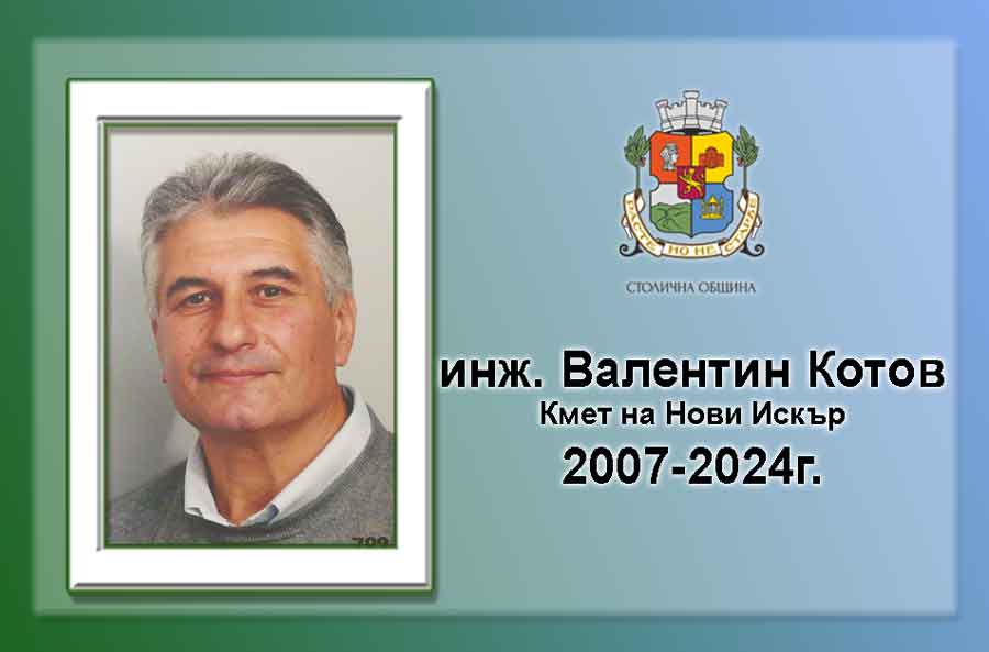 инж. Валентин Котов