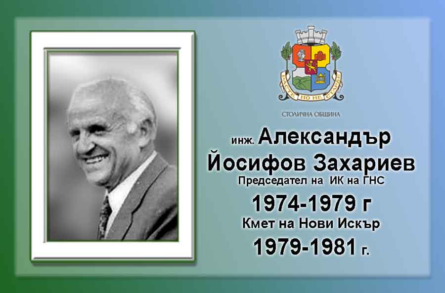 Александър Йосифов Захариев