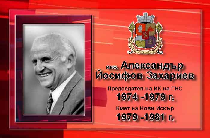 Александър Йосифов Захариев