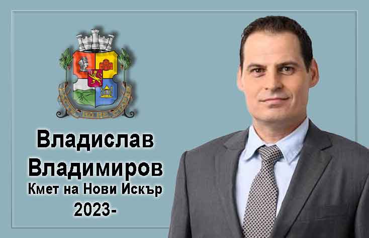 Владислав Владимиров-кмет на столичния район „Нови Искър“
