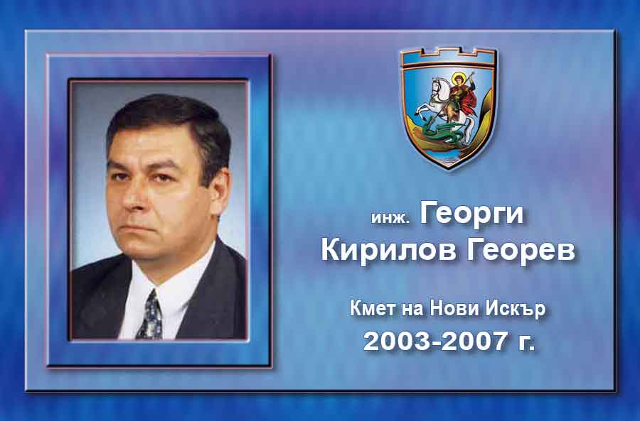 Инж. Георги Кирилов Георев
