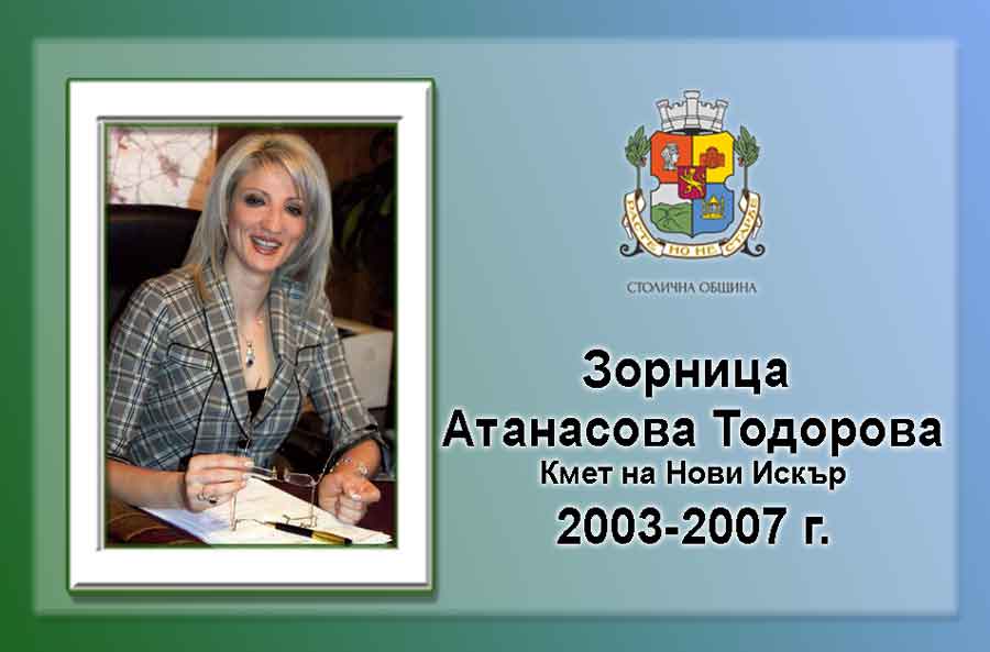 Зорница Атанасова Тодорова.