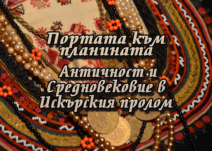 Портата към планината: