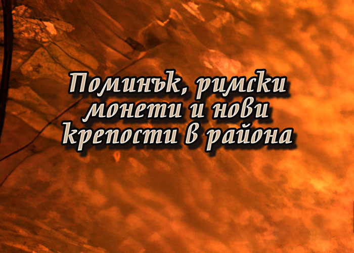 Поминък, римски монети и нови крепости в района