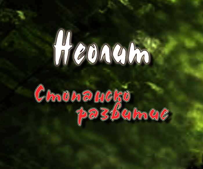 Стопанско развитие в неолитното селище