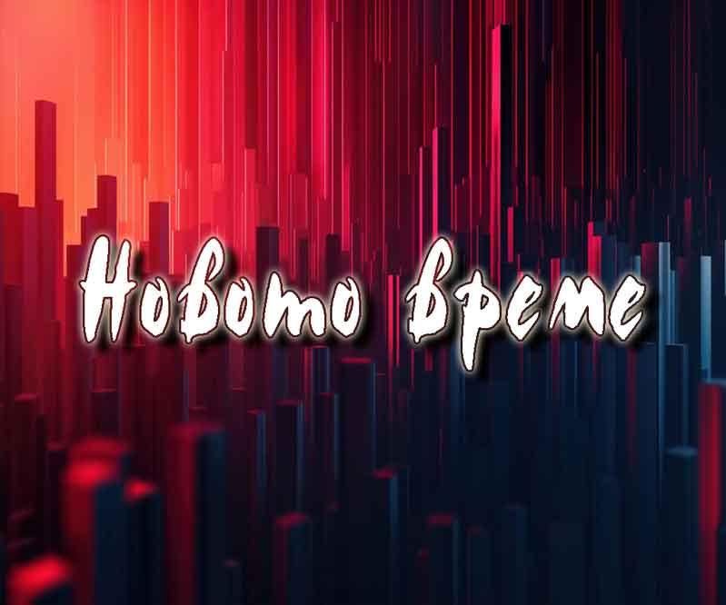 Ново и най-ново време