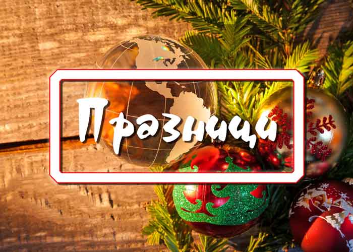 Празници в България