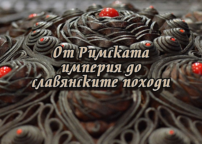 От Римската империя до славянските походи