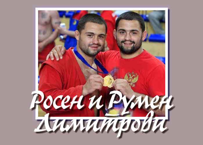 Росен и Румен Димитрови