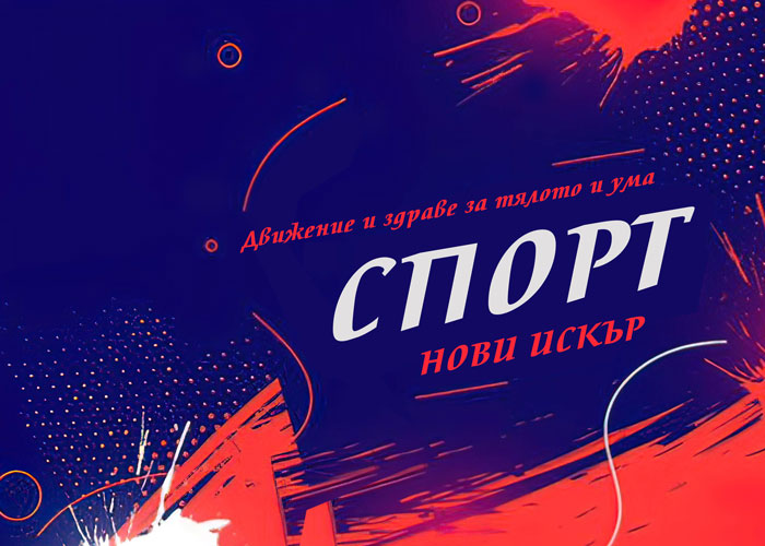 Спортни дейности в Нови Искър