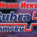 Аптека Субра в Нови Искър
