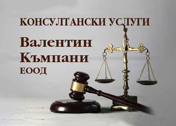 Валентин Къмпани ЕООД