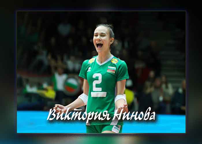 Виктория Нинова