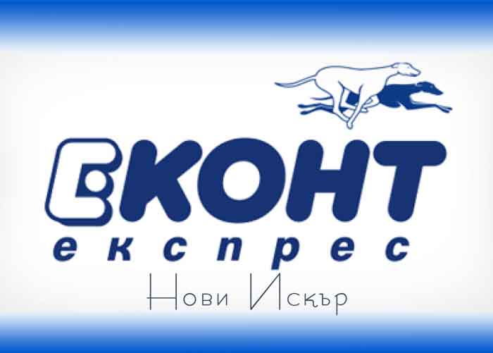 ЕКОНТ – Нови Искър – Курило