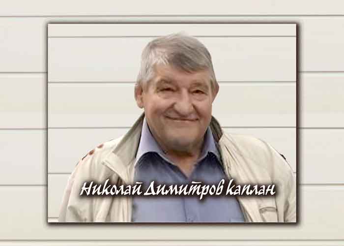 Доц. д-р Николай Димитров – Каплан