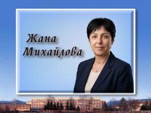 Жана Михайлова – Пазителката на историческата памет на Нови Искър