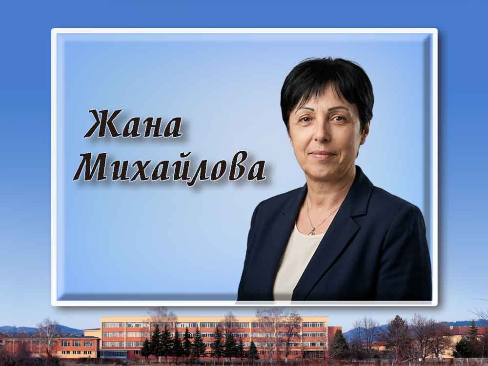 Жана Михайлова – Пазителката на историческата памет на Нови Искър
