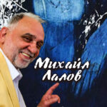 Михаил Лалов