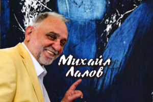 Михаил Лалов