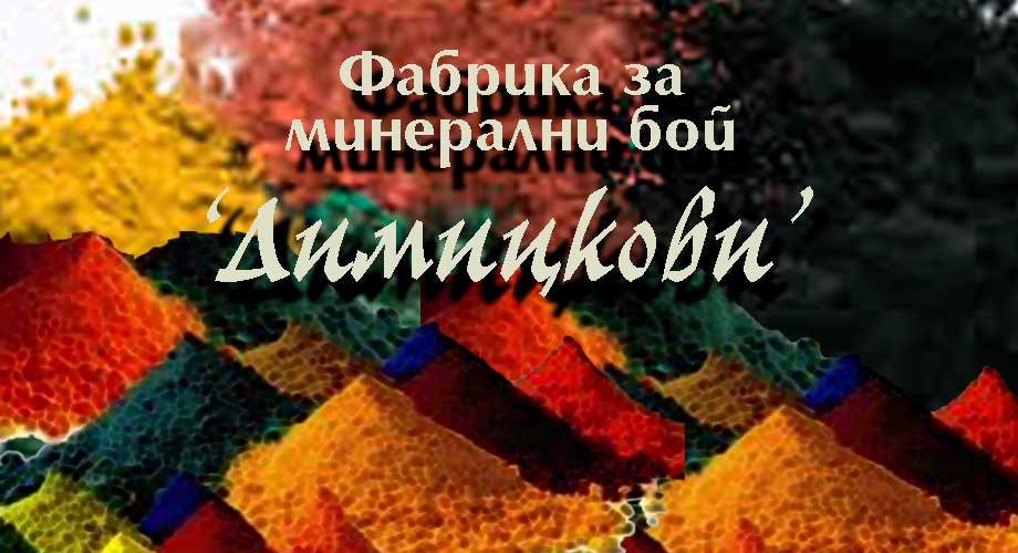 Фабрика Димицкови