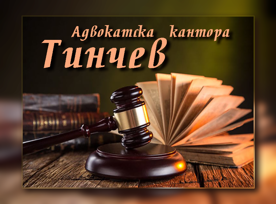 Адвокатска кантора Тинчев