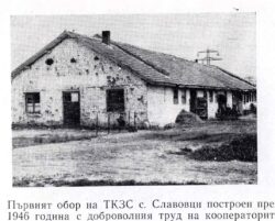 Първия обор в ТКЗС с. Славовци Първия обор в ТКЗС с. Славовци